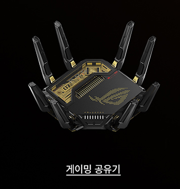 게이밍 공유기