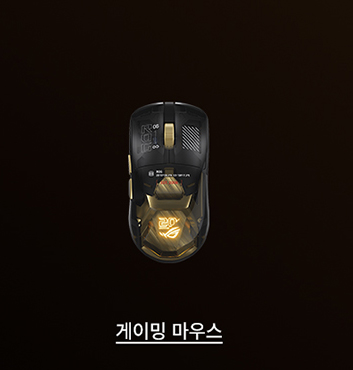 게이밍 마우스